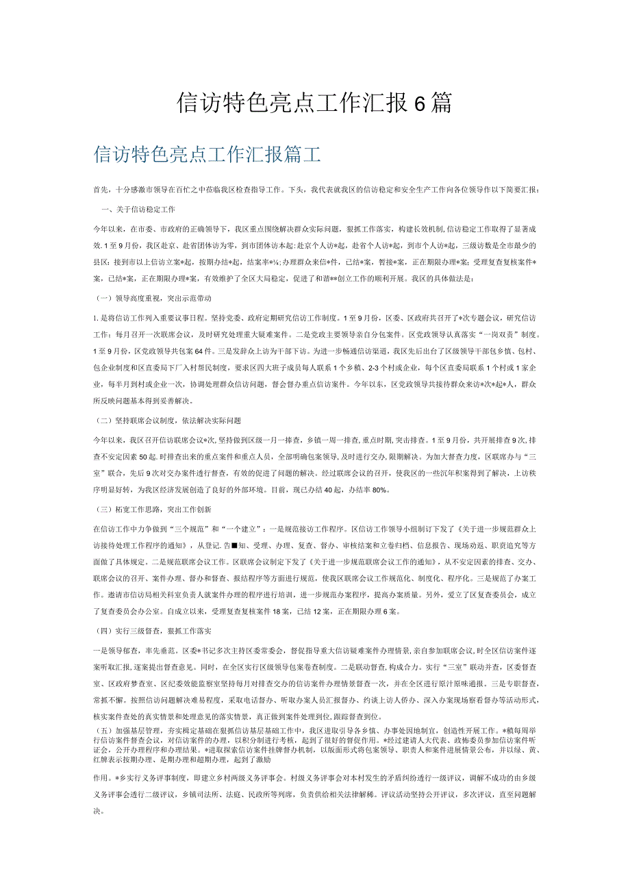 信访特色亮点工作汇报6篇.docx_第1页
