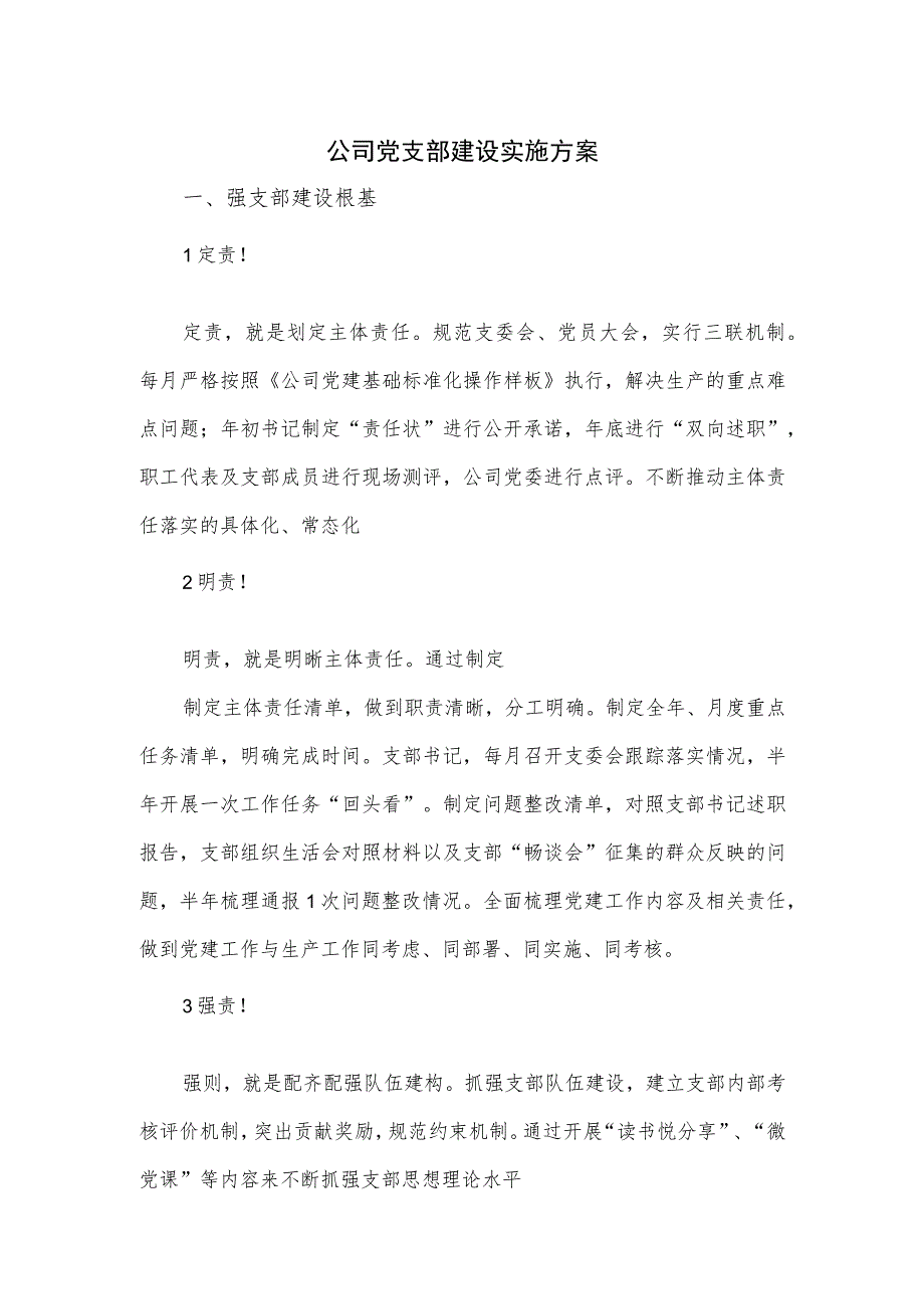 公司党支部建设实施方案.docx_第1页