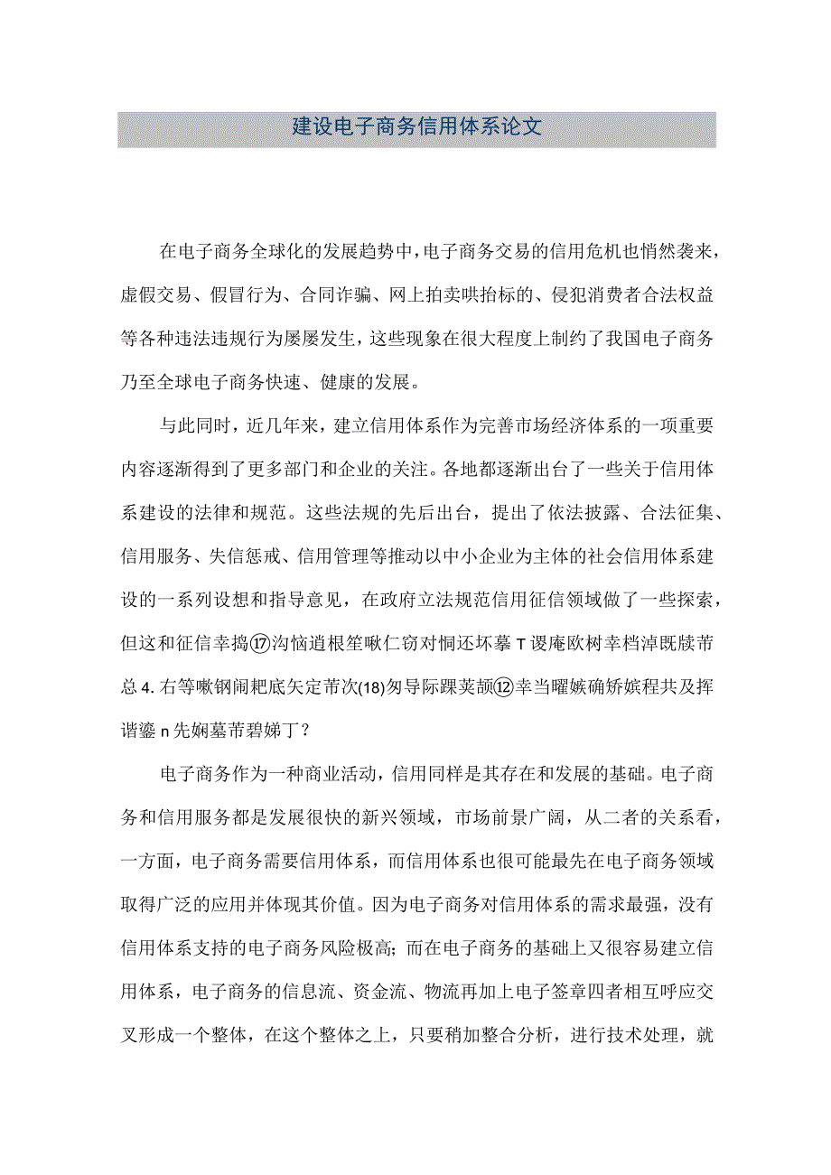 【精品文档】建设电子商务信用体系论文（整理版）.docx_第1页