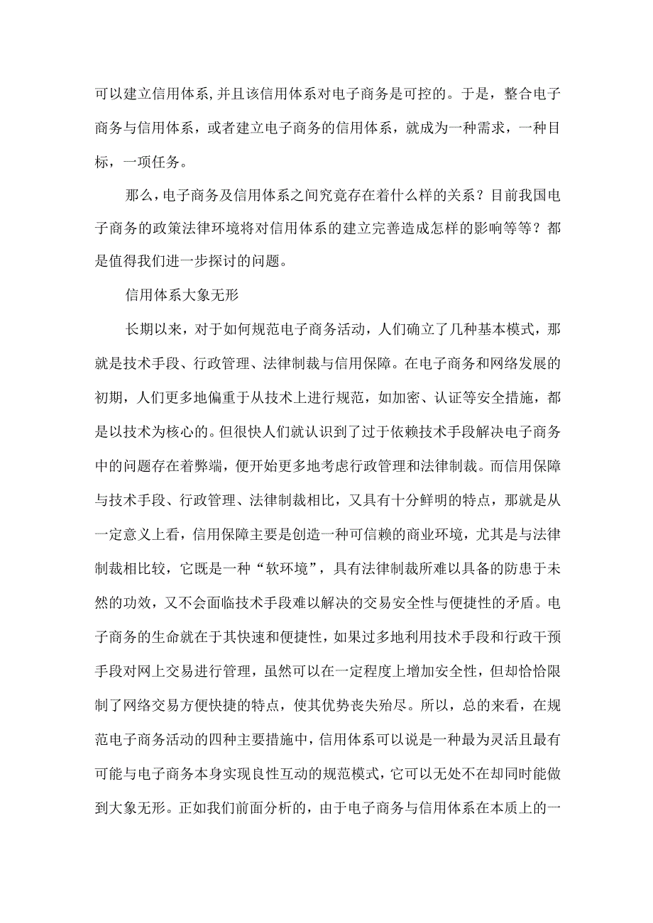 【精品文档】建设电子商务信用体系论文（整理版）.docx_第2页