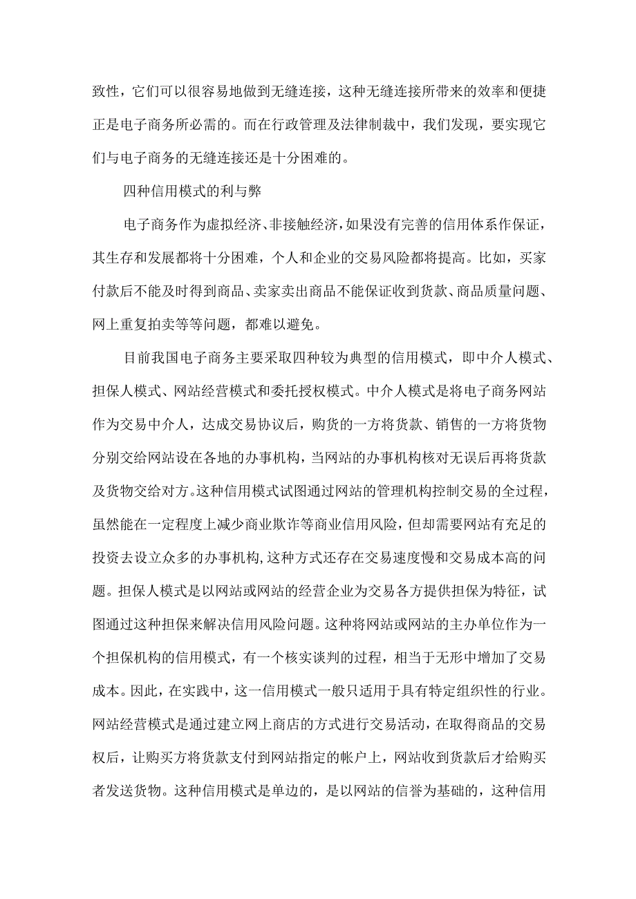 【精品文档】建设电子商务信用体系论文（整理版）.docx_第3页