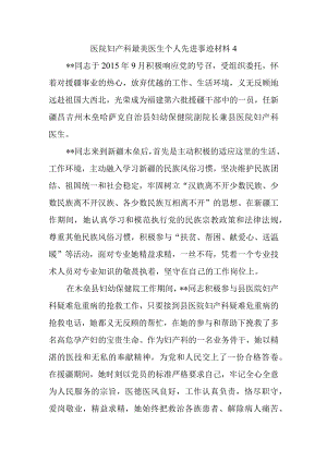 医院妇产科最美医生个人先进事迹材料4.docx