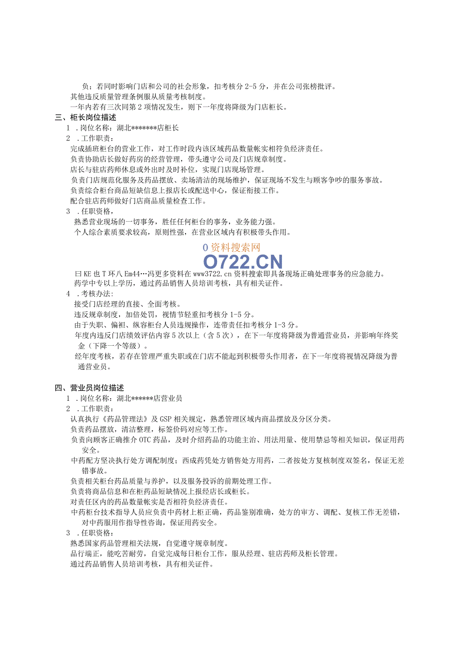 药店门店管理经营手册(doc 48).docx_第3页