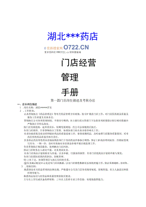 药店门店管理经营手册(doc 48).docx