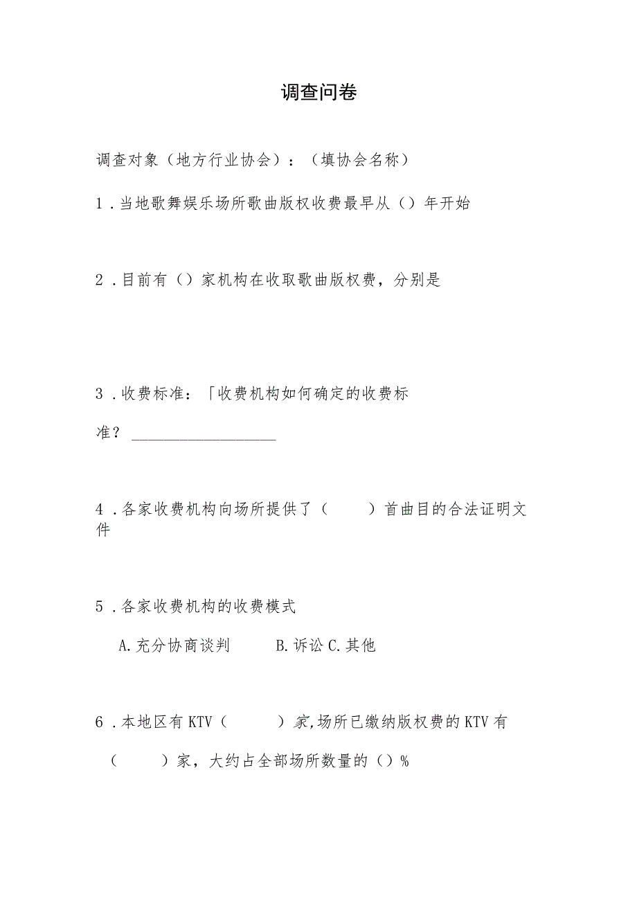 歌舞娱乐行业版权收、缴费情况 问卷调查（协会）.docx_第1页