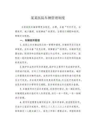 某某医院车辆管理制度.docx