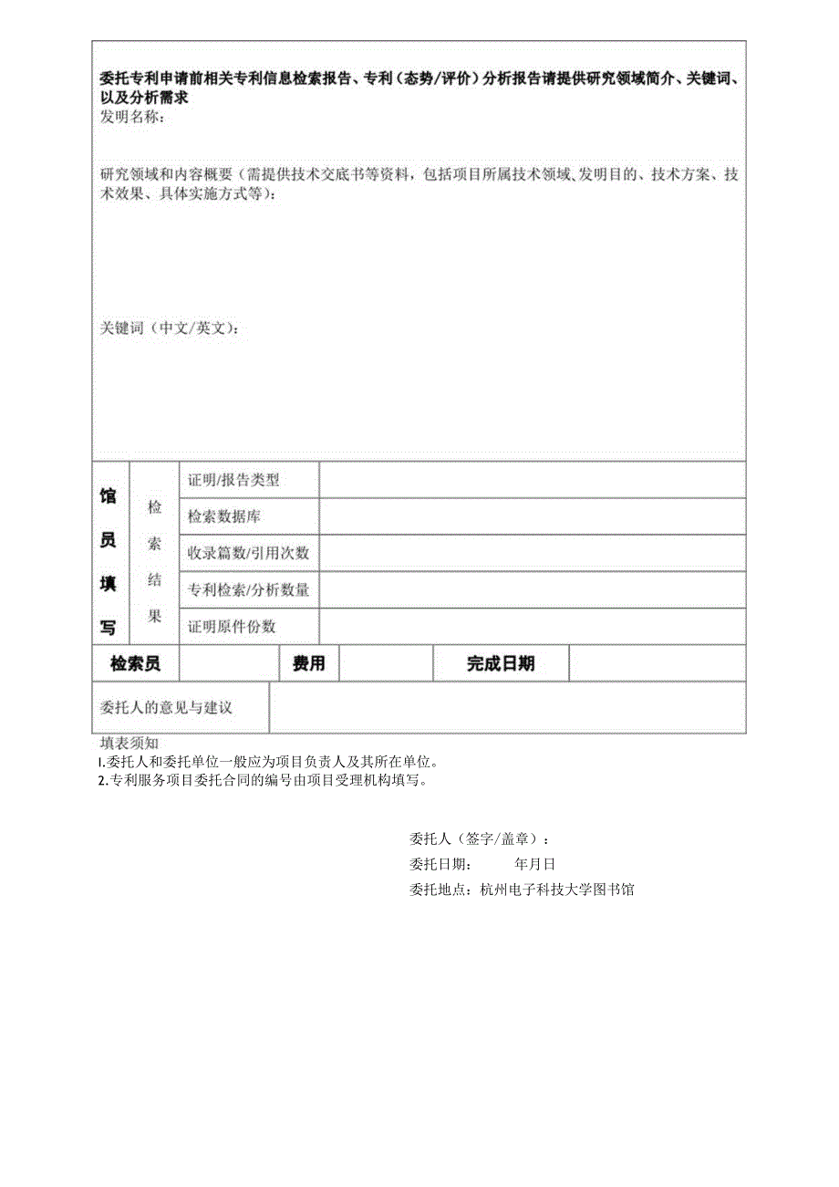 杭州电子科技大学知识产权信息服务中心专利信息服务委托单.docx_第2页