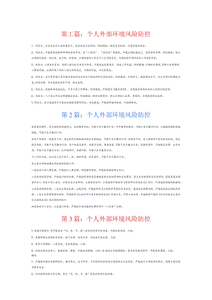 个人外部环境风险防控6篇.docx