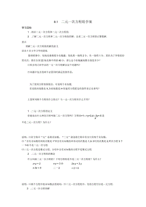 8.1二元一次方程组 学案.docx