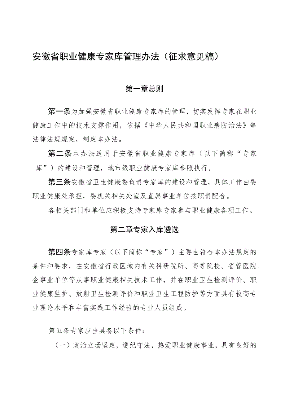 安徽省职业健康专家库管理办法(征.docx_第1页