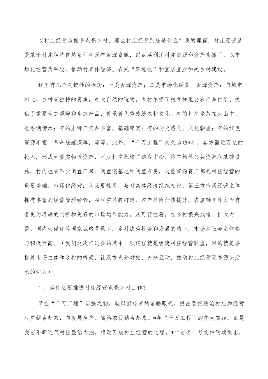 村庄经营点亮乡村工作推进强调.docx_第2页