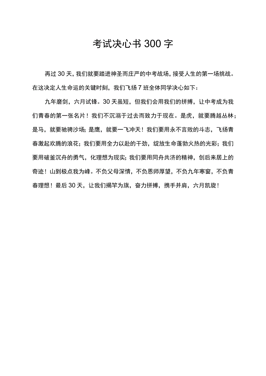 考试决心书300字.docx_第1页