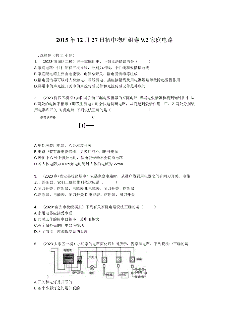 92家庭电路练习及分析.docx_第1页