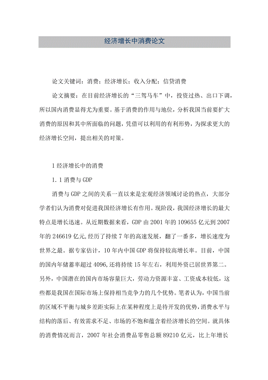 【精品文档】经济增长中消费论文（整理版）.docx_第1页