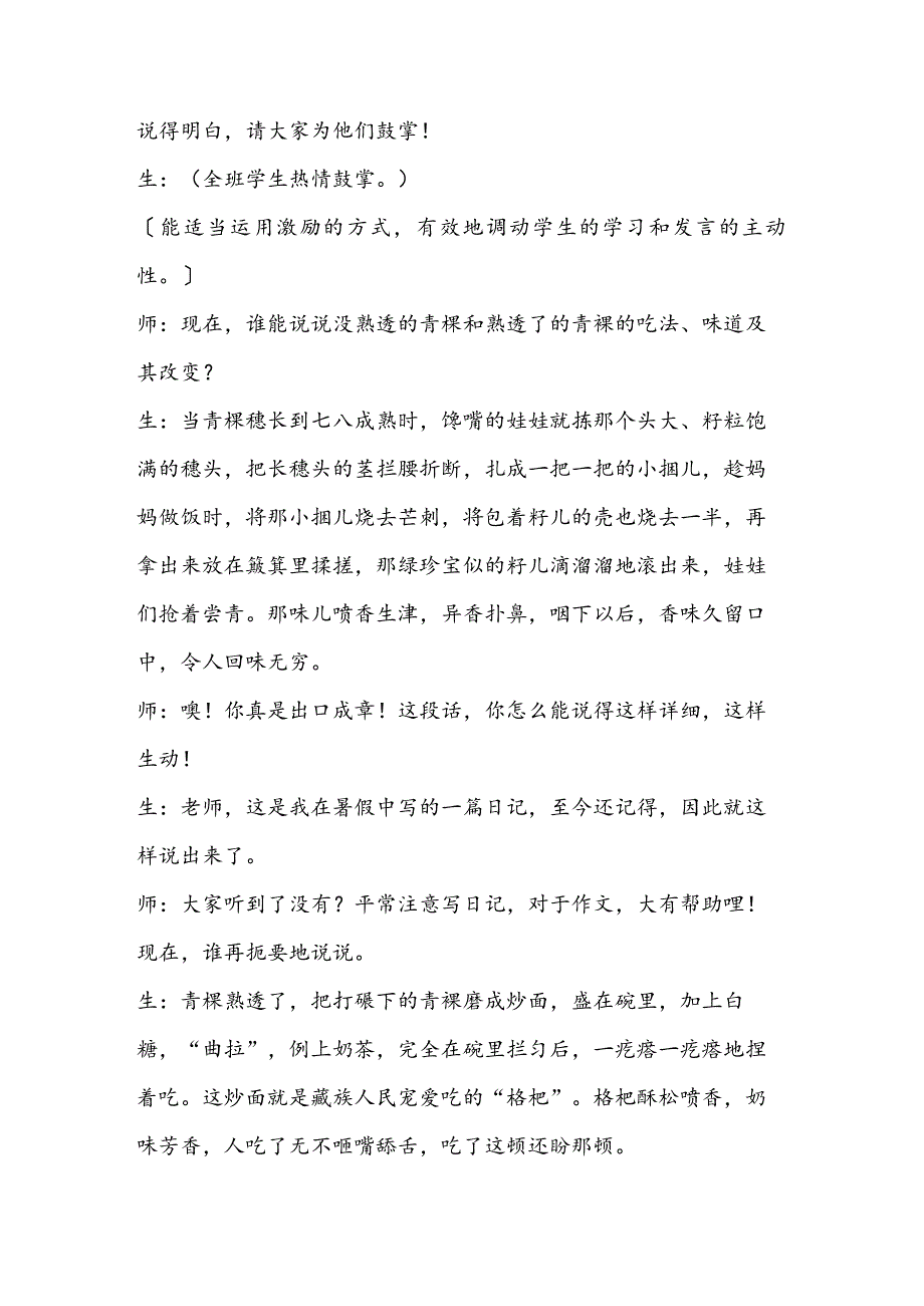 《我爱家乡的青稞》课堂教学实录片断 教案教学设计.docx_第3页