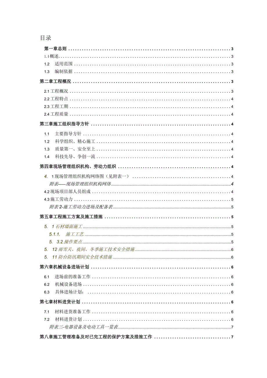 某建筑室内装饰装修工程施工组织设计.docx_第1页