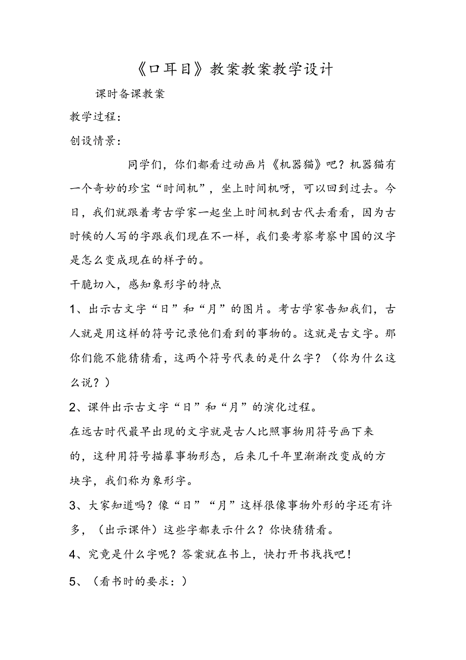 《口耳目》教案 教案教学设计.docx_第1页