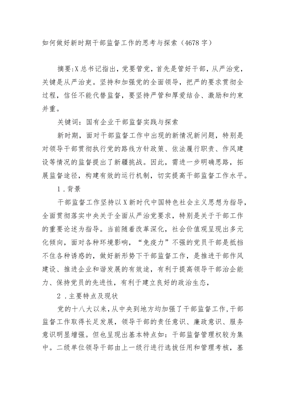 如何做好新时期干部监督工作的思考与探索（调查研究论文）.docx_第1页