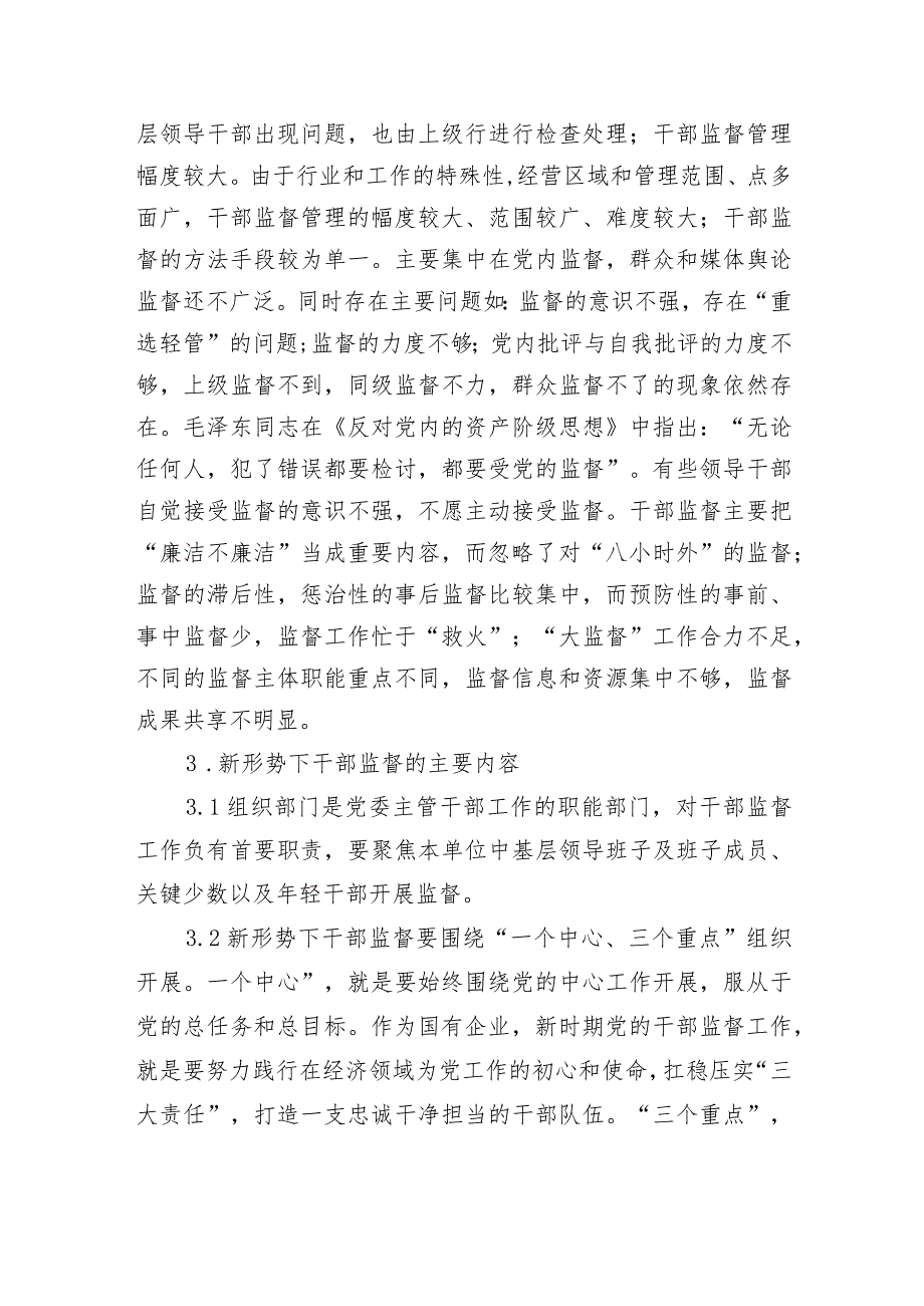 如何做好新时期干部监督工作的思考与探索（调查研究论文）.docx_第2页