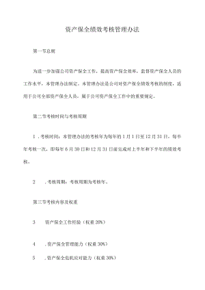 资产保全绩效考核管理办法.docx