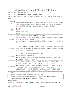 福建中医药大学2019年硕士生综合复试方案.docx