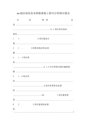 xx地区绿化苗木种植基地工程可行性研究报告_0.docx