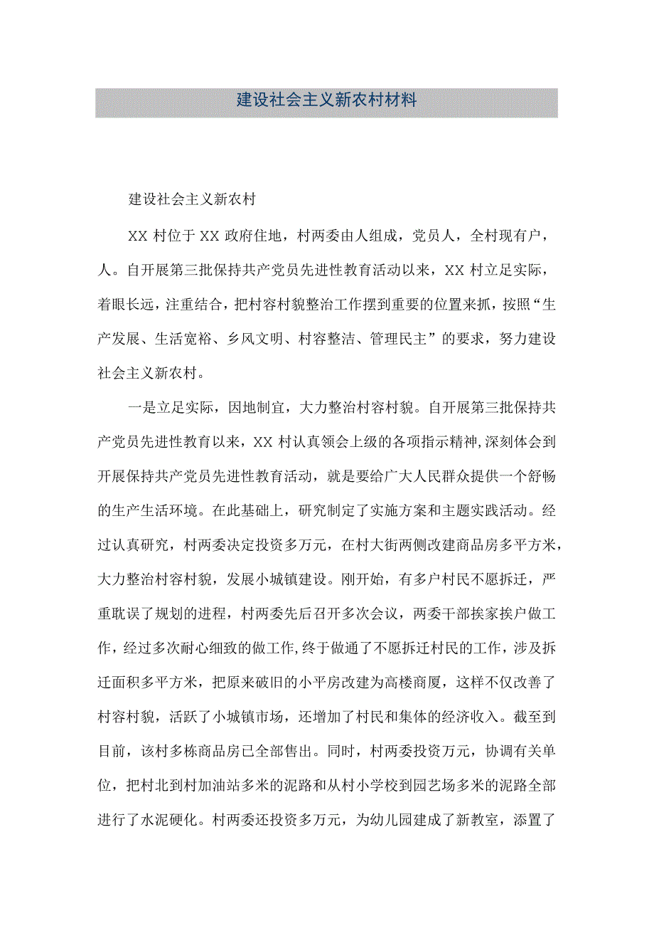 【精品文档】建设社会主义新农村材料（整理版）.docx_第1页