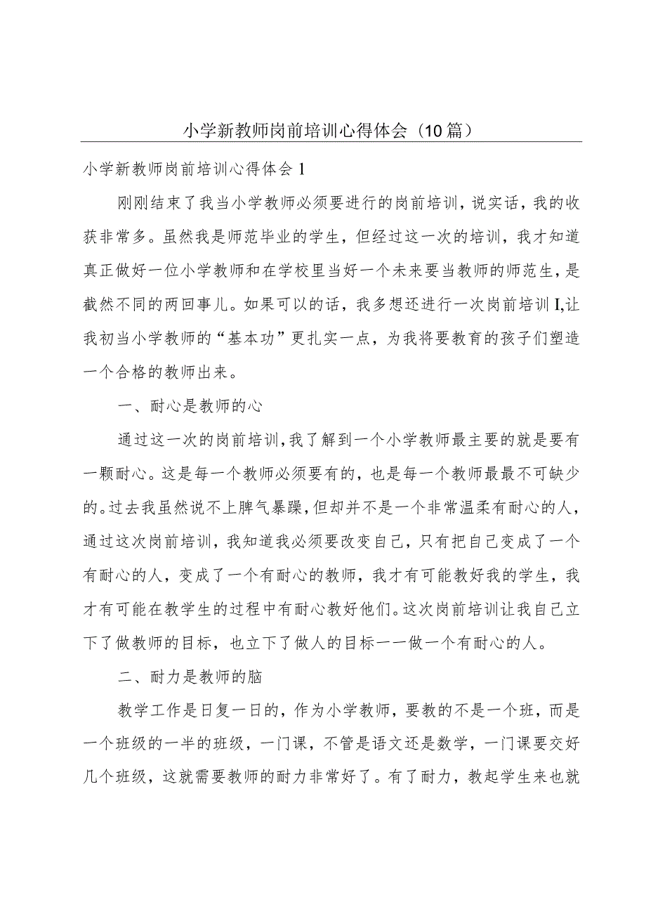 小学新教师岗前培训心得体会(10篇).docx_第1页