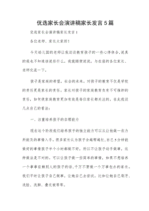 优选家长会演讲稿家长发言5篇.docx