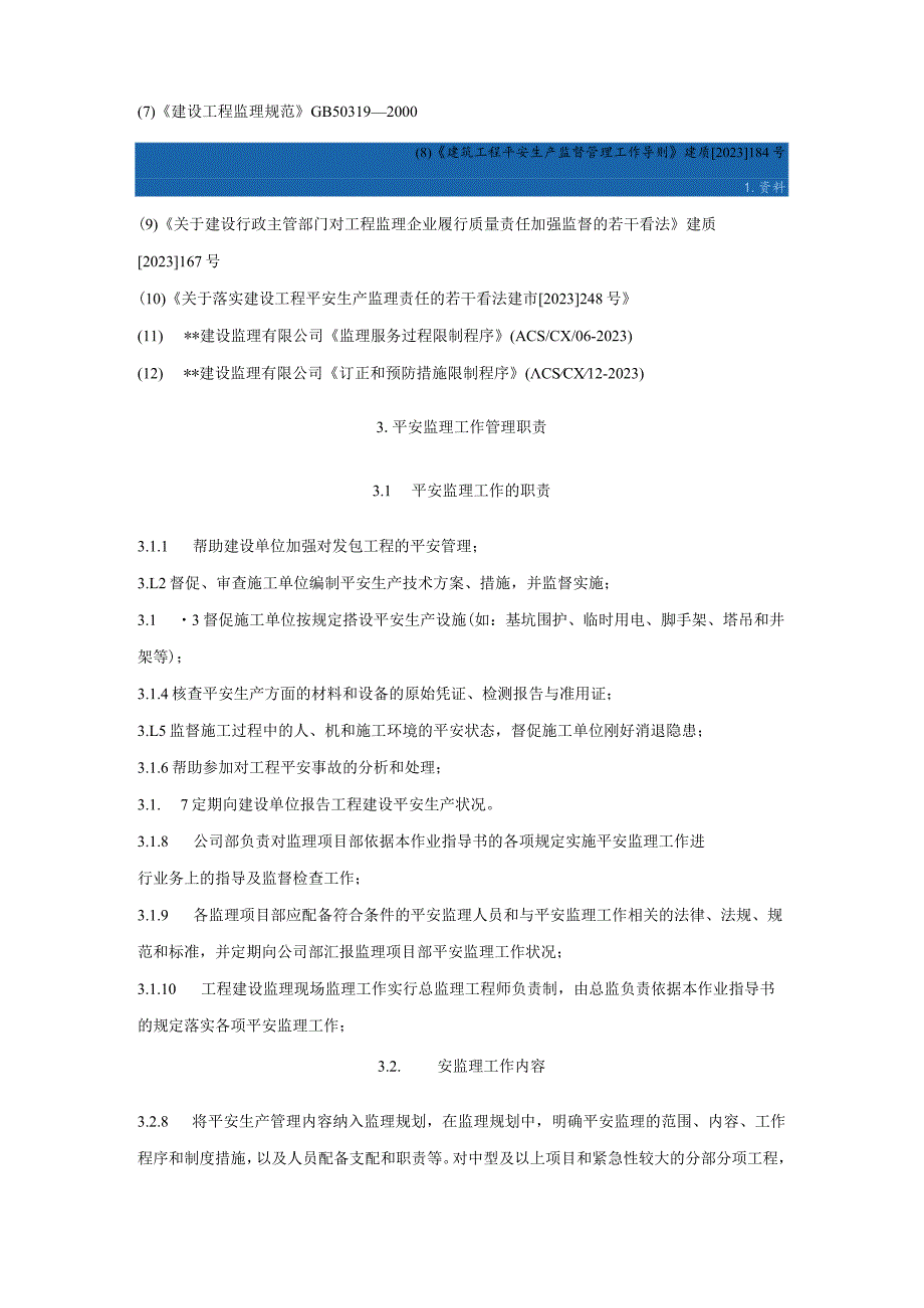 8.8.4安徽某监理公司建设工程施工安全监理作业指导书.docx_第2页