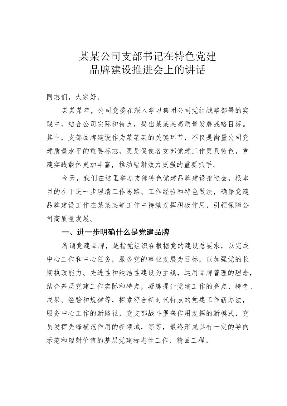 某某公司支部书记在特色党建品牌建设推进会上的讲话.docx_第1页