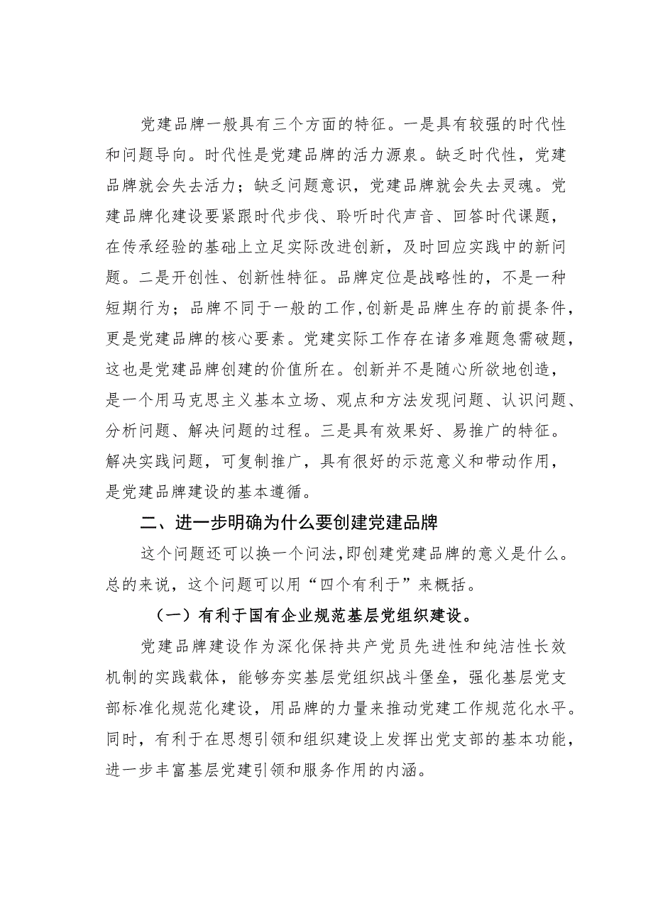 某某公司支部书记在特色党建品牌建设推进会上的讲话.docx_第2页