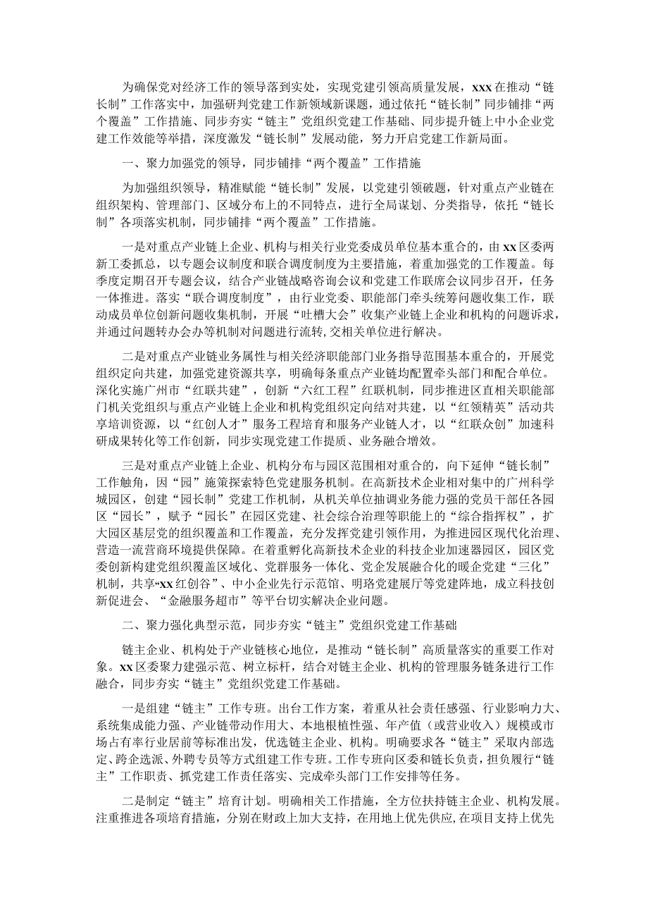 党建聚力深度激发“链长制”发展动能经验材料.docx_第1页