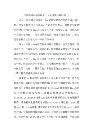 医院病理科最美医生个人先进事迹材料 篇11.docx