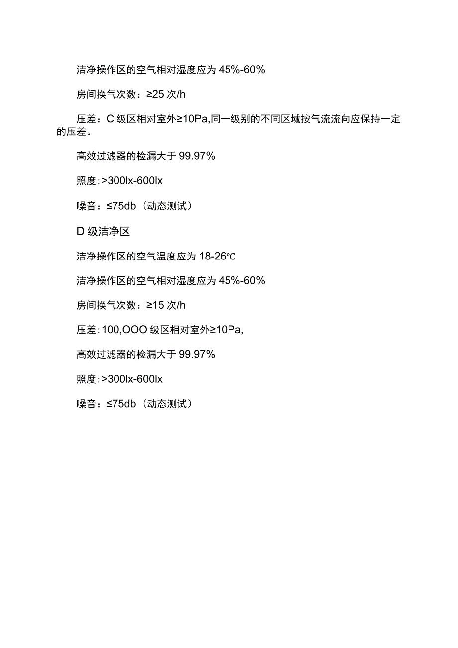 c级区洁净度等级标准.docx_第2页