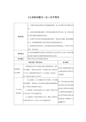 9.2 实际问题与一元一次不等式教案.docx