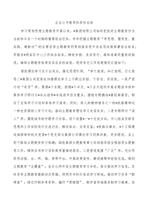 企业公司教育阶段性总结.docx