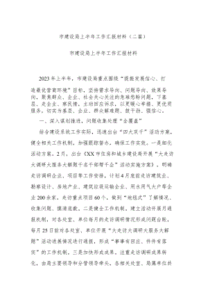 市建设局上半年工作汇报材料(二篇).docx