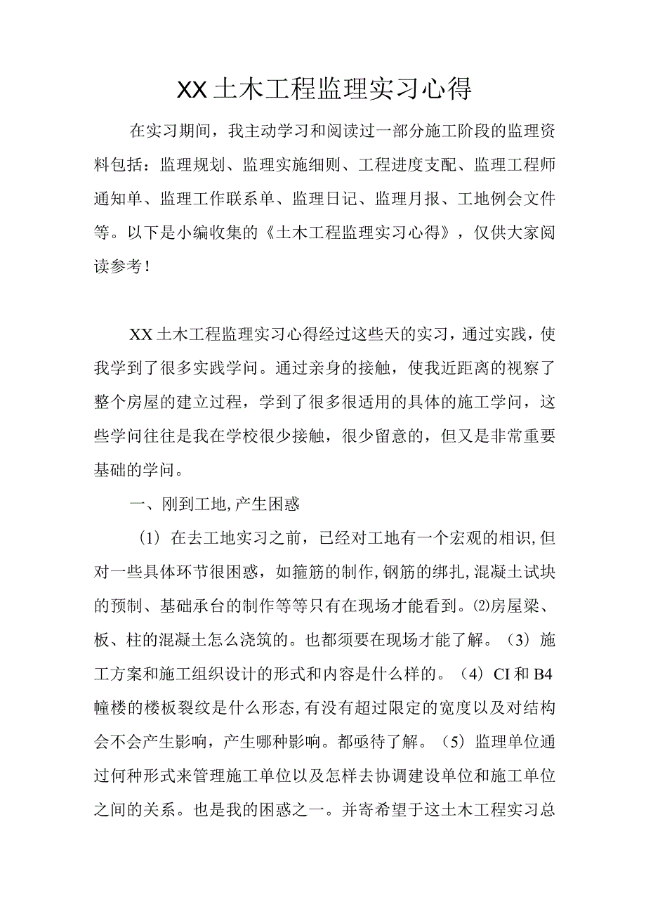 XX土木工程监理实习心得.docx_第1页