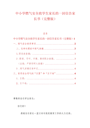 中小学燃气安全致学生家长的一封信告家长书.docx