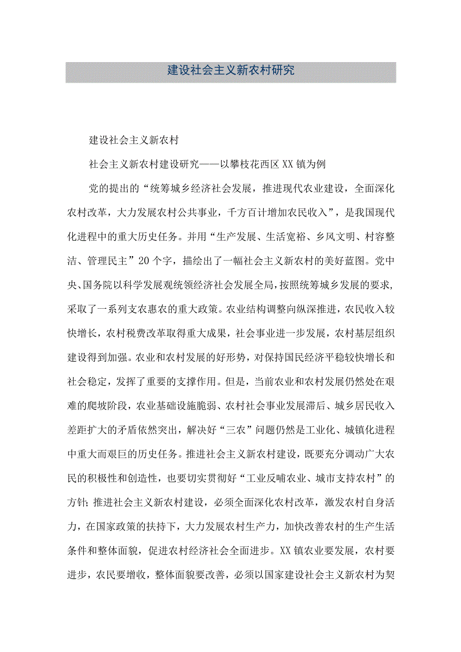 【精品文档】建设社会主义新农村研究（整理版）.docx_第1页