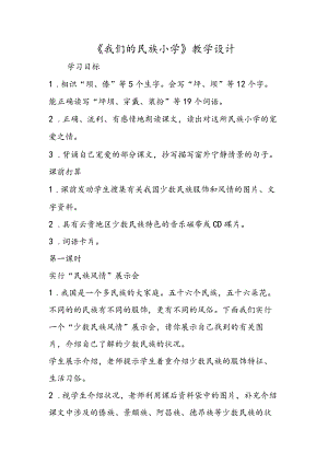 《我们的民族小学》 教学设计.docx