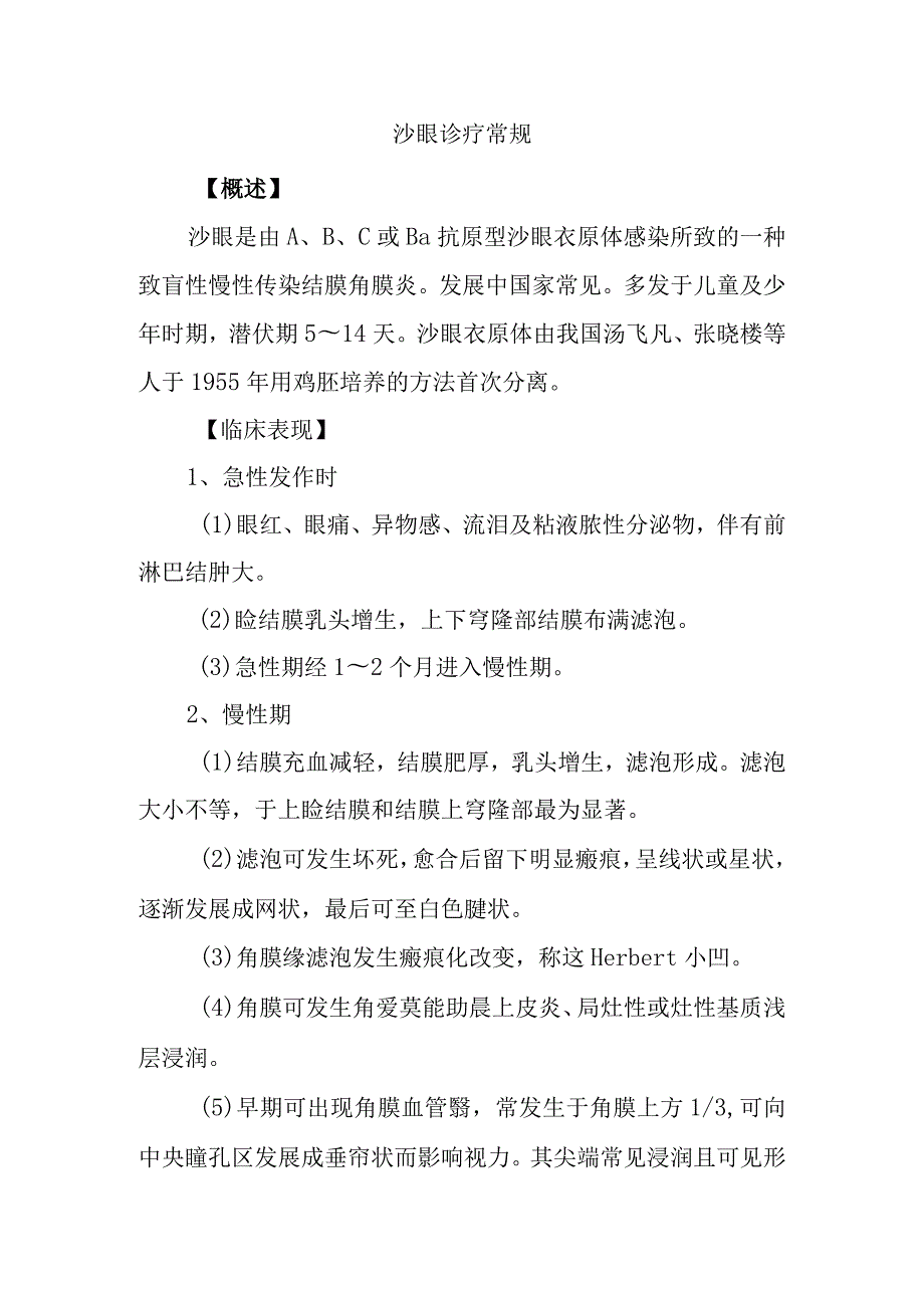 沙眼诊疗常规.docx_第1页