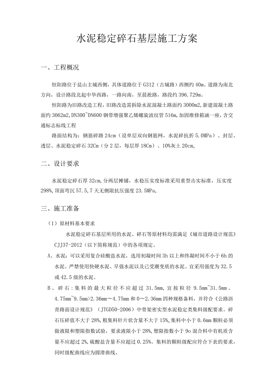 道路改造工程水泥稳定碎石专项方案.docx_第2页