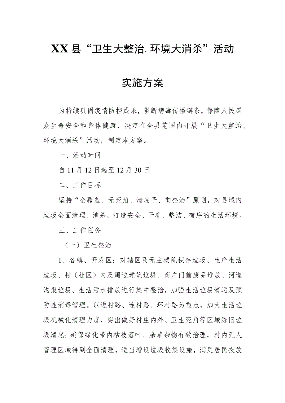 XX县“卫生大整治、环境大消杀”活动实施方案.docx_第1页