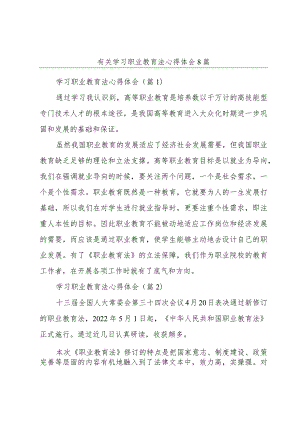 有关学习职业教育法心得体会8篇.docx