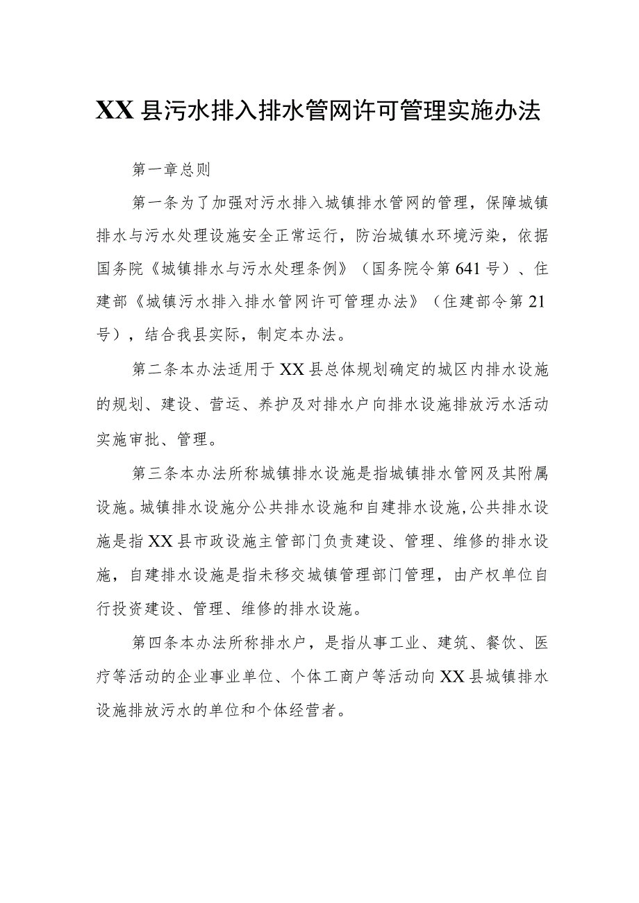 XX县污水排入排水管网许可管理实施办法.docx_第1页