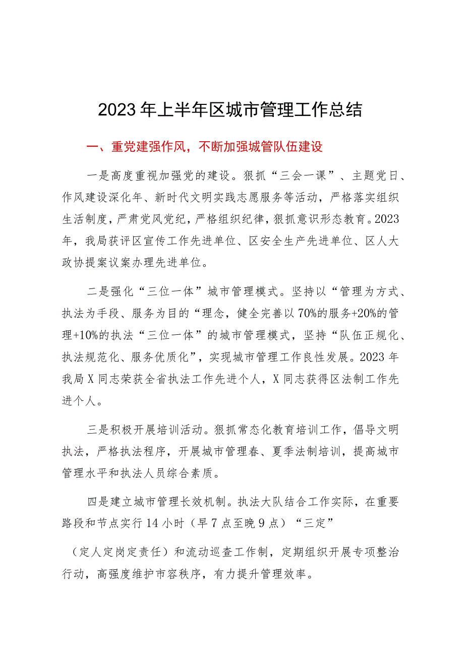 2023年上半年区城市管理工作总结.docx_第1页