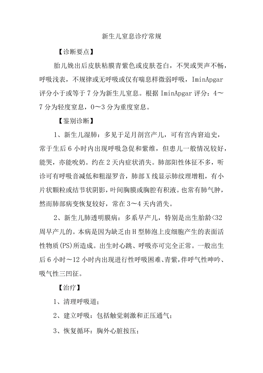 新生儿窒息诊疗常规.docx_第1页