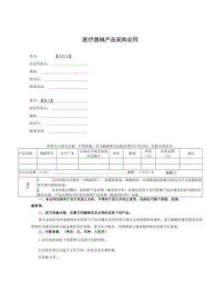 医疗器械产品采购合同.docx